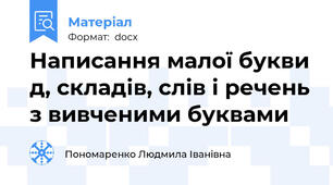 Написання малої букви д, складів, слів і речень з вивченими буквами