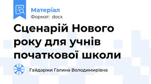 Сценарій Нового року для учнів початкової школи