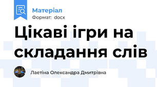 Цікаві ігри на складання слів