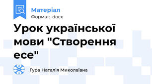 Урок української мови "Створення есе"