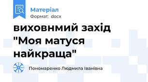 виховнмий захід "Моя матуся найкраща"