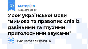 Урок української мови "Вимова та правопис слів із дзвінкими та глухими приголосними звуками"