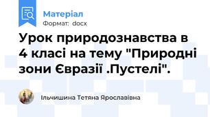 Урок природознавства в 4 класі на тему "Природні зони Євразії .Пустелі".