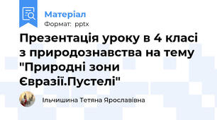 Презентація уроку в 4 класі з природознавства на тему "Природні зони Євразії.Пустелі"