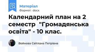Календарний план на 2 семестр  "Громадянська освіта" - 10 клас.