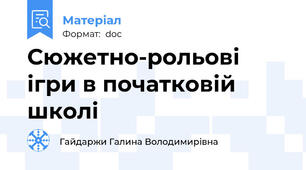 Сюжетно-рольові ігри в початковій школі