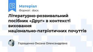 Літературно-розвивальний  посібник «Друг» в контексті виховання національно-патріотичних почуттів