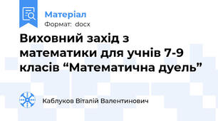 Виховний захід з математики для учнів 7-9 класів “Математична дуель”