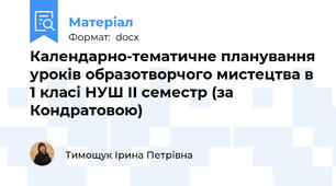 Календарно-тематичне планування уроків образотворчого мистецтва в 1 класі НУШ ІІ семестр (за Кондратовою)
