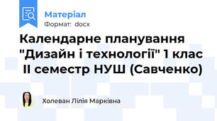 Календарне планування "Дизайн і технології" 1 клас  II семестр НУШ (Савченко)