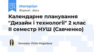 Календарне планування "Дизайн і технології" 2 клас  II семестр НУШ (Савченко)