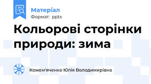 Кольорові сторінки природи: зима