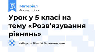 Урок у 5 класі на тему «Розв’язування рівнянь»