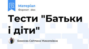 Тести "Батьки і діти"