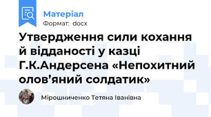 Утвердження сили кохання й відданості у казці Г.К.Андерсена «Непохитний олов’яний солдатик»