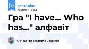 Гра "I have... Who has..." алфавіт
