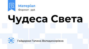 Чудеса Света