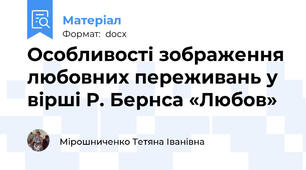 Особливості зображення любовних переживань у вірші Р. Бернса «Любов»