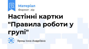 Настінні картки "Правила роботи у групі"