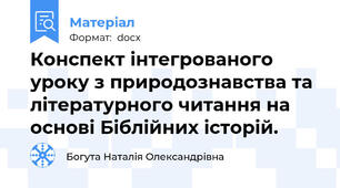 Конспект інтегрованого уроку з природознавства та літературного читання на основі Біблійних історій.