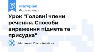 Урок "Головні члени речення. Способи вираження підмета та присудка"