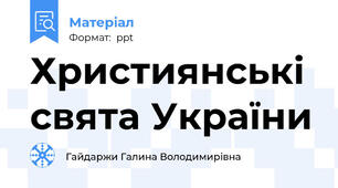 Християнські свята України