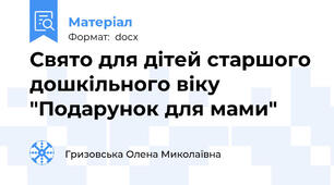 Свято для дітей старшого дошкільного віку "Подарунок для мами"
