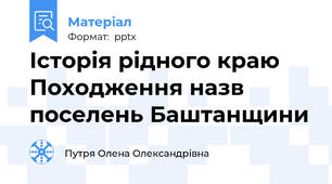 Історія рідного краю Походження назв поселень Баштанщини