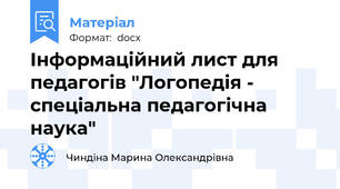Інформаційний лист для педагогів "Логопедія - спеціальна педагогічна наука"