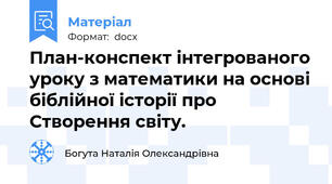 План-конспект інтегрованого уроку з математики на основі біблійної історії про Створення світу.