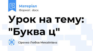 Урок на тему: "Буква ц"