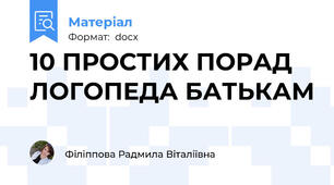 10 ПРОСТИХ ПОРАД ЛОГОПЕДА БАТЬКАМ