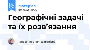 Географічні задачі та їх розв’язання
