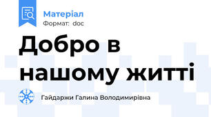 Добро в нашому житті