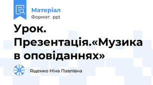 Урок. Презентація.«Музика в оповіданнях»
