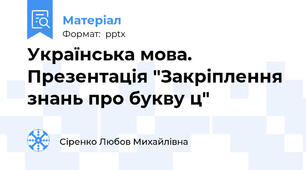 Українська мова.  Презентація "Закріплення знань про букву ц"