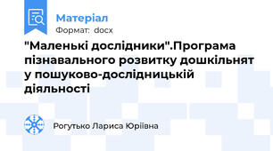 "Маленькі дослідники".Програма пізнавального розвитку дошкільнят у пошуково-дослідницькій діяльності