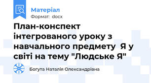 План-конспект інтегрованого уроку з навчального предмету  Я у світі на тему "Людське Я"