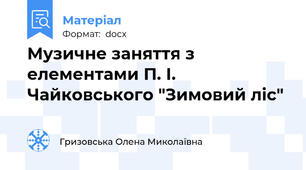 Музичне заняття з елементами П. І. Чайковського "Зимовий ліс"