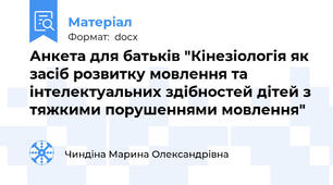 Анкета для батьків "Кінезіологія як засіб розвитку мовлення та інтелектуальних здібностей дітей з тяжкими порушеннями мовлення"