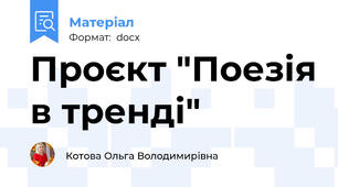 Проєкт "Поезія в тренді"