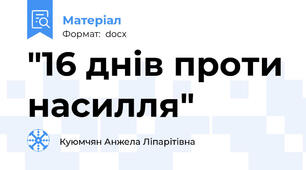"16 днів проти насилля"