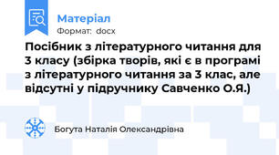 Посібник з літературного читання для 3 класу (збірка творів, які є в програмі з літературного читання за 3 клас, але відсутні у підручнику Савченко О.Я.)