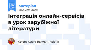 Інтеграція онлайн-сервісів в урок зарубіжної літератури