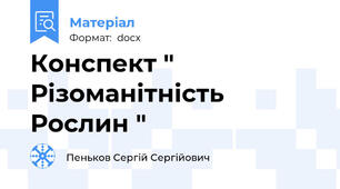 Конспект " Різоманітність Рослин "