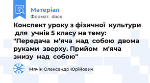Конспект уроку з фізичної  культури  для  учнів 5 класу на тему: "Передача  м’яча  над  собою  двома  руками  зверху. Прийом   м'яча  знизу  над  собою"