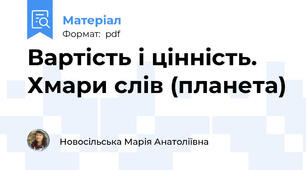 Вартість і цінність. Хмари слів (планета)