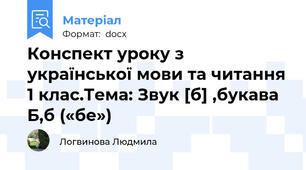 Конспект уроку з української мови та читання 1 клас.Тема: Звук [б] ,букава Б,б («бе»)