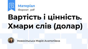 Вартість і цінність. Хмари слів (долар)