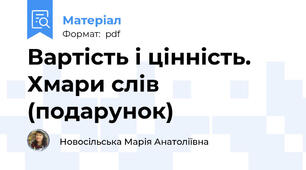Вартість і цінність. Хмари слів (подарунок)